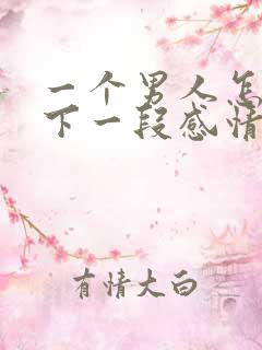 一个男人怎么放下一段感情
