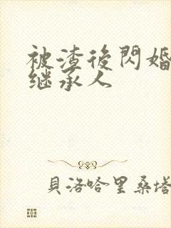 被渣后闪婚豪门继承人