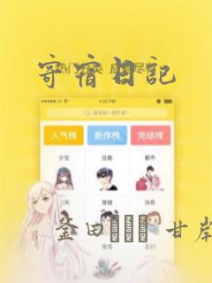 寄宿日记：结局+番外