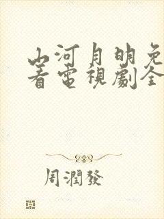山河月明免费观看电视剧全集高清