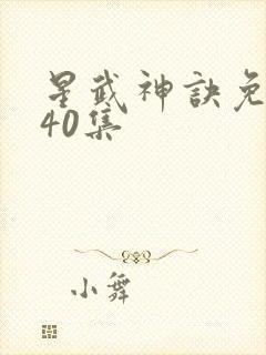 星武神诀免费看40集