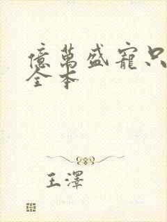 亿万盛宠只为你全本