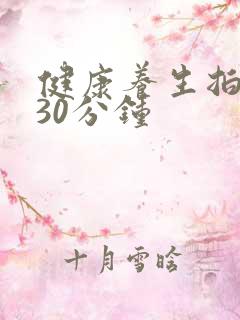 健康养生拍打操30分钟