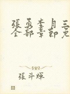 张勇李月三姐妹全部章节免费阅读