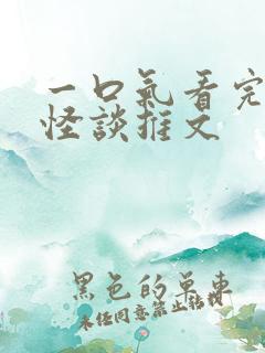 一口气看完规则怪谈推文