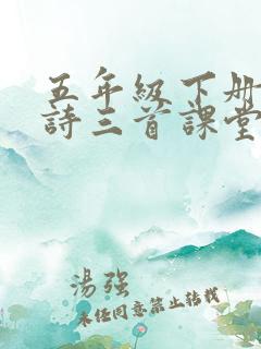 五年级下册一古诗三首课堂笔记
