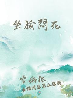 坐脸闷死