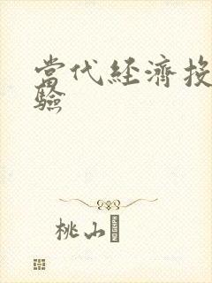 当代经济投稿经验