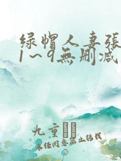 绿帽人妻张雅婷1～9无删减