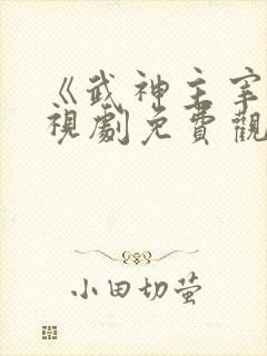 《武神主宰》电视剧免费观看完整版