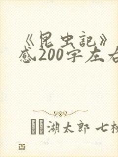 《昆虫记》读后感200字左右