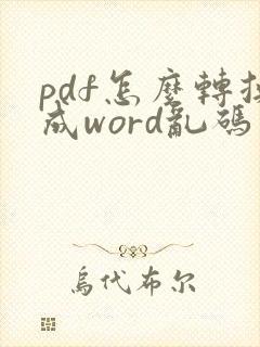 pdf怎么转换成word乱码怎么解决