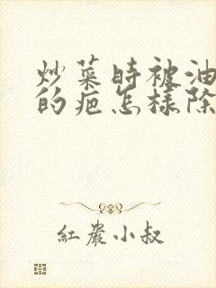 炒菜时被油烫伤的疤怎样除掉