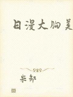 日漫大胸美女