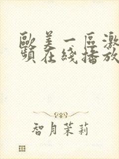 欧美一区激情视频在线播放