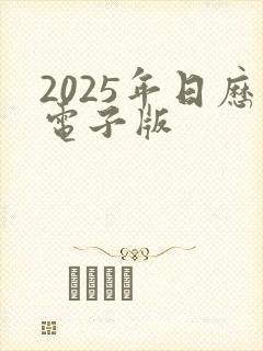 2025年日历电子版