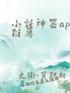 小说神器app推荐