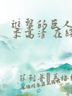 进击的巨人第二季高清 在线观看