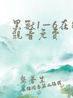 黑兽1—6在线观看免费