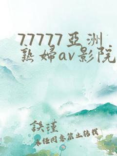 77777亚洲熟妇av影院