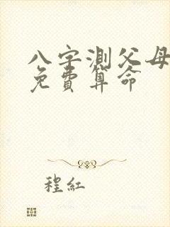 八字测父母寿命免费算命