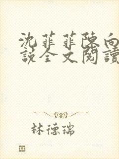 沈菲菲陈向斌小说全文阅读