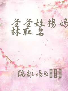 爸爸姓杨妈妈姓林取名