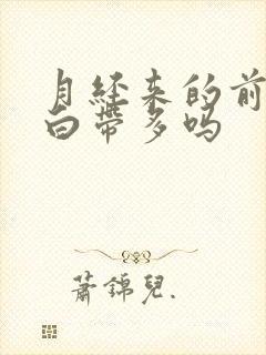 月经来的前几天白带多吗