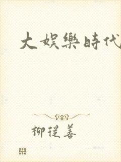 大娱乐时代