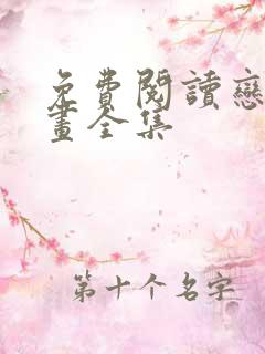 免费阅读恋爱漫画全集