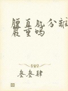 腹直肌分离三指严重吗