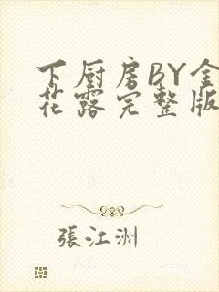 下厨房BY金银花露完整版