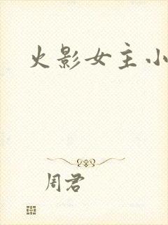 火影女主小说