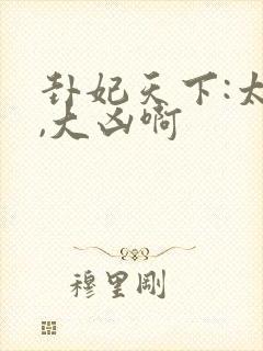 卦妃天下:太子,大凶啊