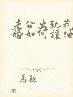 老公出轨我要离婚如何让他净身出户