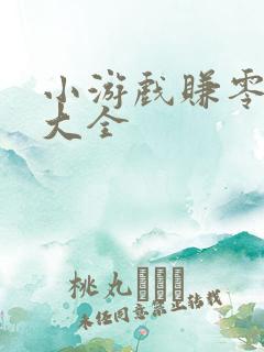 小游戏赚零花钱大全