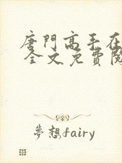唐门高手在异世 全文免费阅读