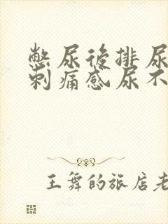 憋尿后排尿后有刺痛感尿不尽