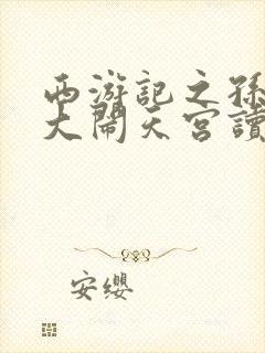 西游记之孙悟空大闹天宫读后感