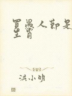 买愚人节是什么生肖