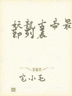 妖龙古帝最新章节列表