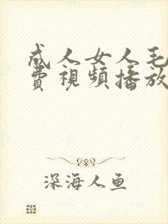 成人女人毛片免费视频播放
