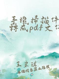 手机扫描件怎么转成pdf文件