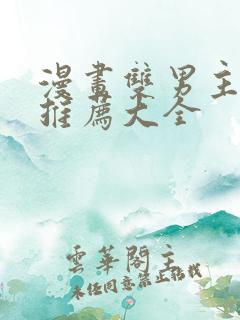 漫画双男主免费推荐大全