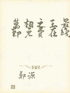 万相之王最新章节免费在线阅读