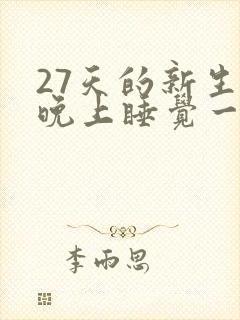 27天的新生儿晚上睡觉一直使劲哼哼唧唧