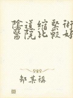 阴道缩紧术哪个医院比较好啊