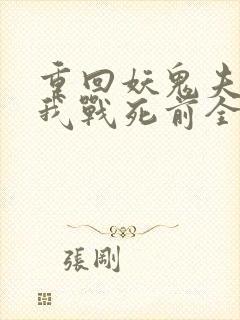 重回妖鬼夫君为我战死前全文阅读