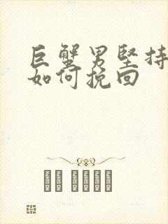 巨蟹男坚持离婚如何挽回