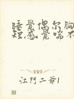 睡觉偶尔胸闷气短,感觉喘不上气什么原因